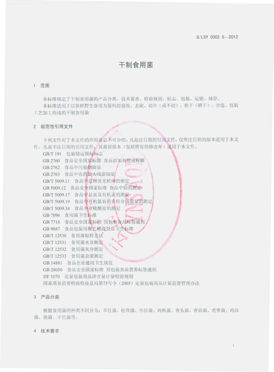 QLSY 0002 S-2012 干制食用菌.pdf_第3页