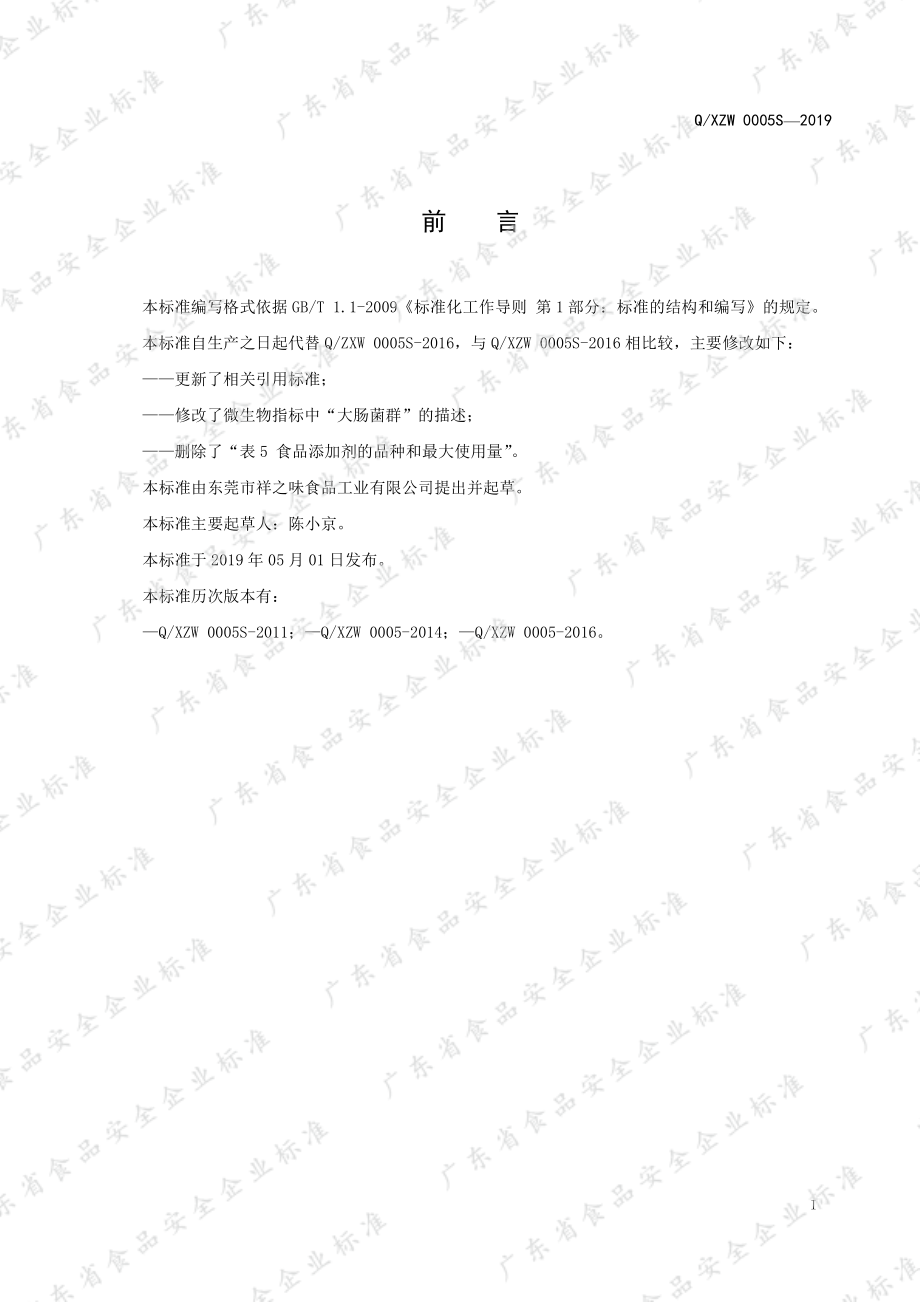 QXZW 0005 S-2019 风味调味酱.pdf_第2页