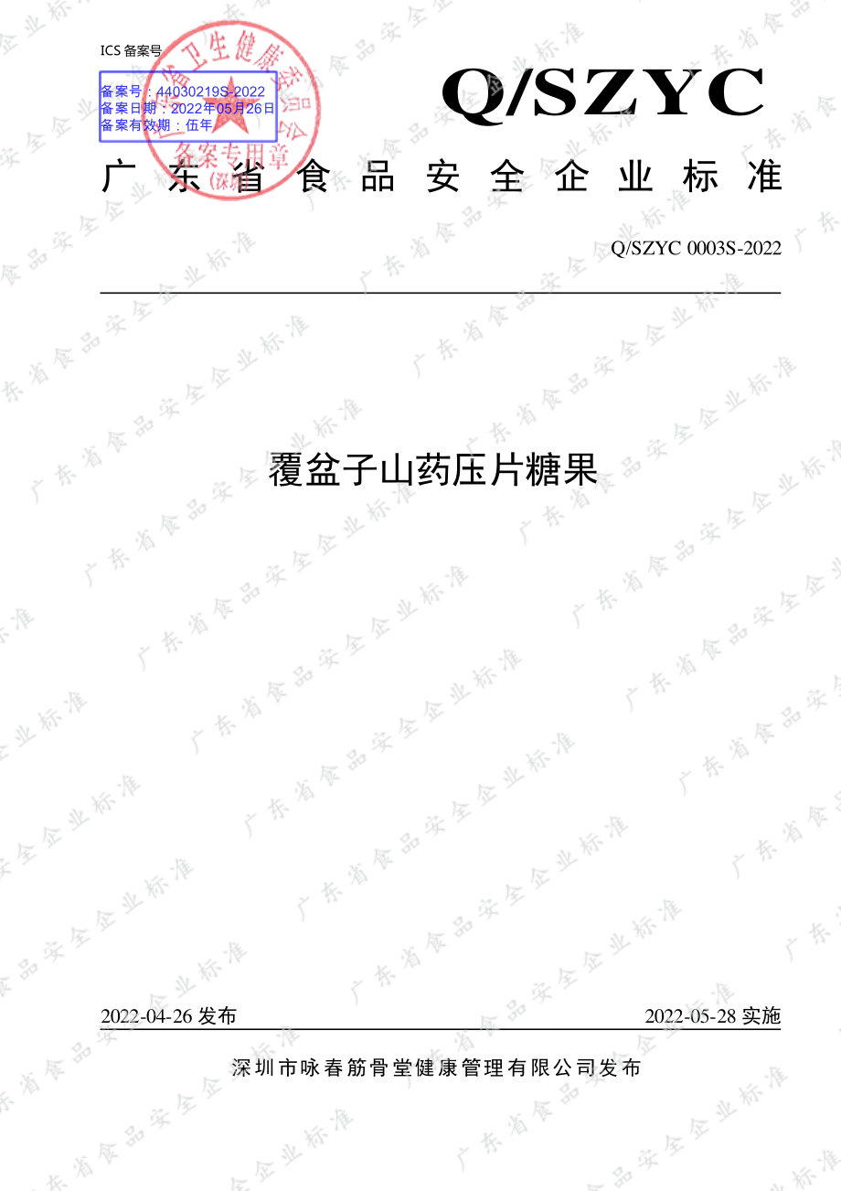 QSZYC 0003 S-2022 覆盆子山药压片糖果.pdf_第1页