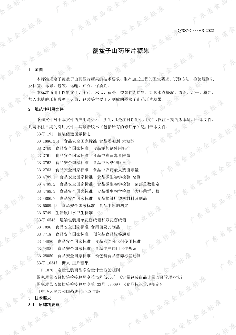 QSZYC 0003 S-2022 覆盆子山药压片糖果.pdf_第3页