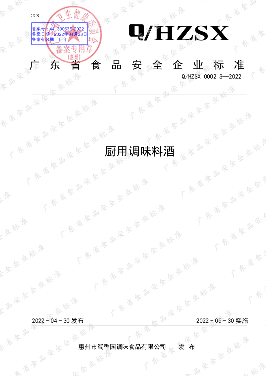 QHZSX 0002 S-2022 厨用调味料酒.pdf_第1页