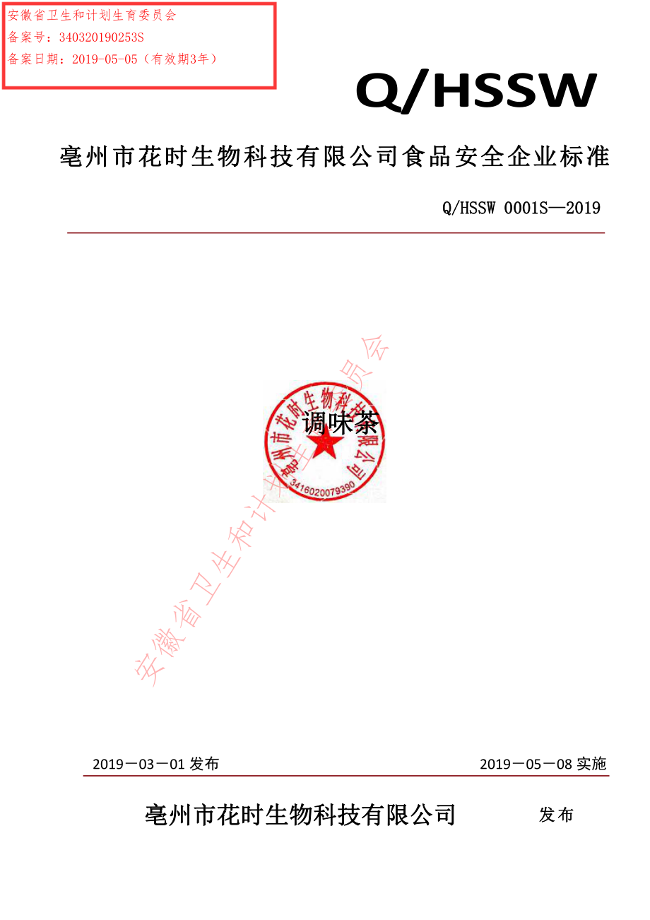 QHSSW 0001 S-2019 调味茶.pdf_第1页