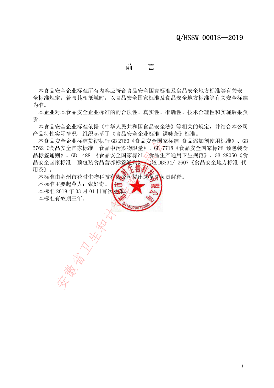 QHSSW 0001 S-2019 调味茶.pdf_第2页