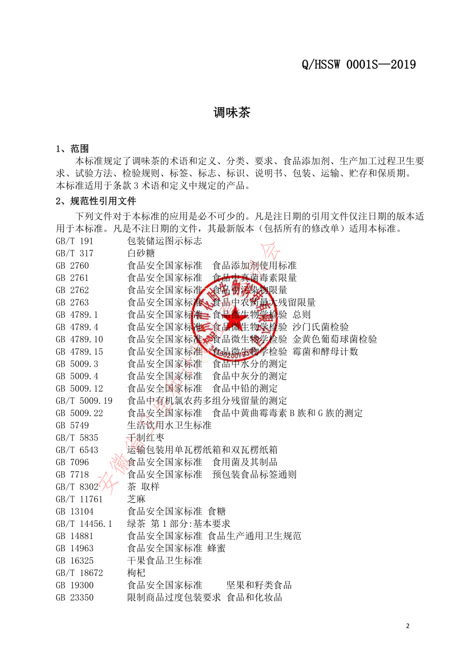 QHSSW 0001 S-2019 调味茶.pdf_第3页