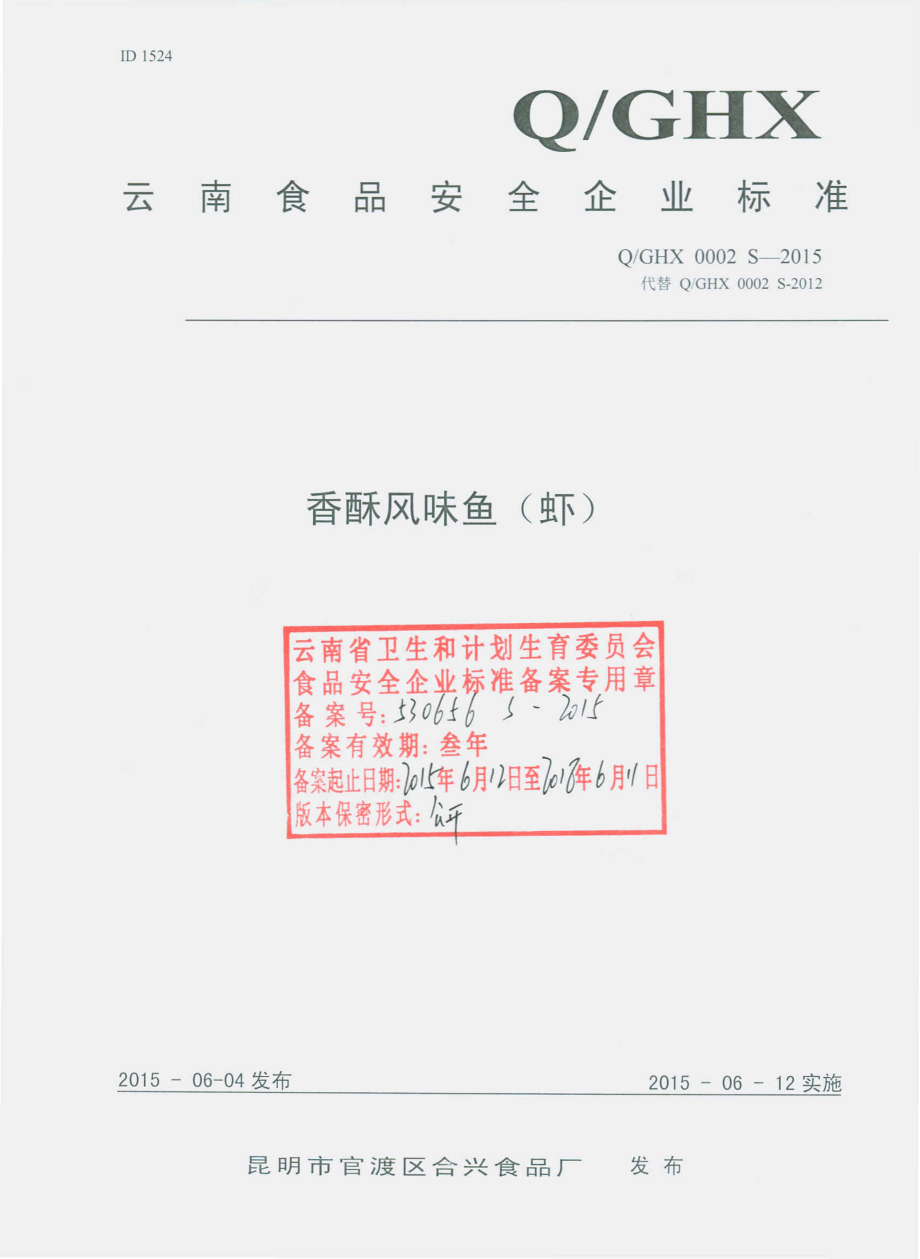 QGHX 0002 S-2015 昆明市官渡区合兴食品厂 香酥风味鱼（虾）.pdf_第1页