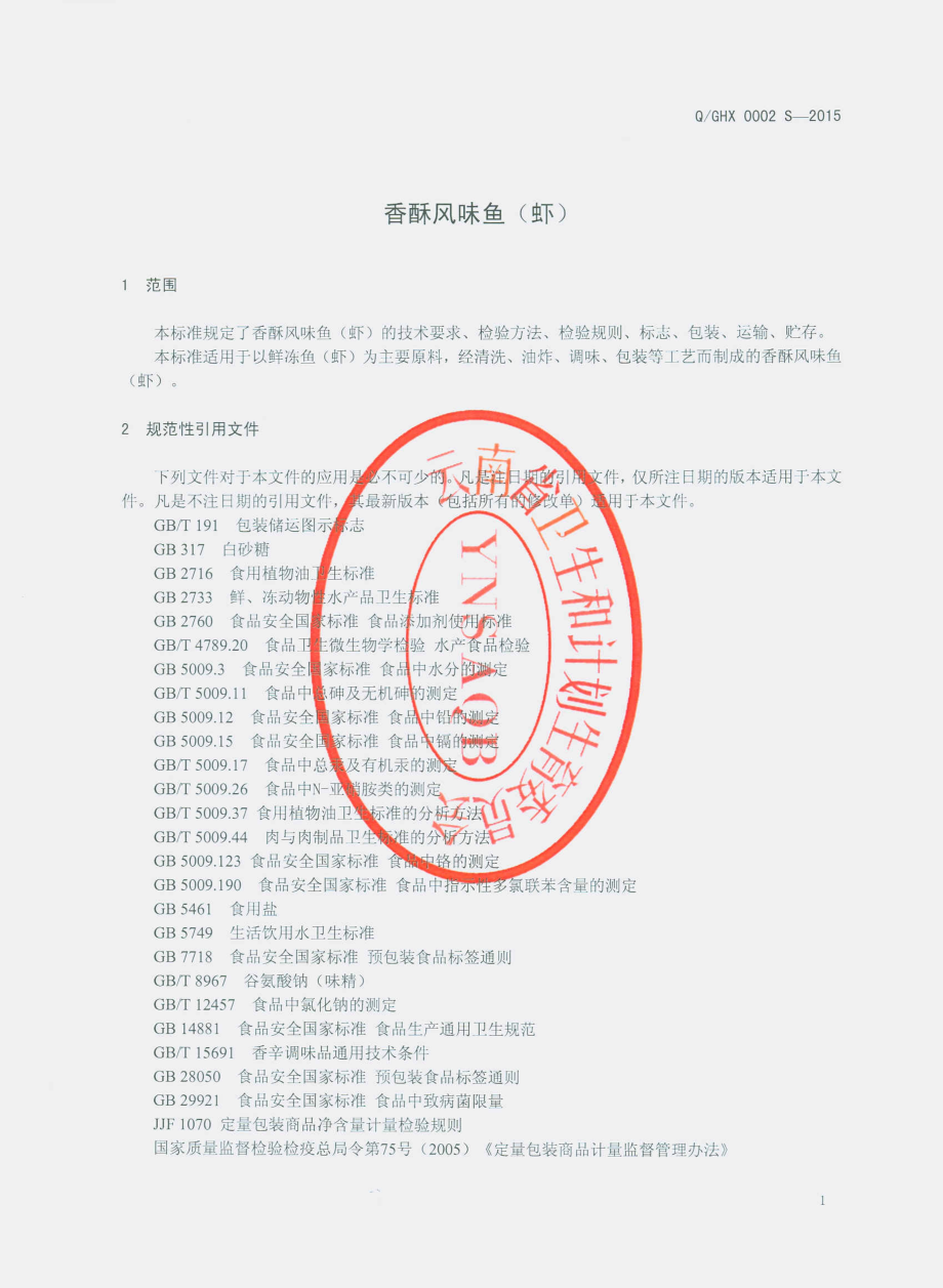 QGHX 0002 S-2015 昆明市官渡区合兴食品厂 香酥风味鱼（虾）.pdf_第3页