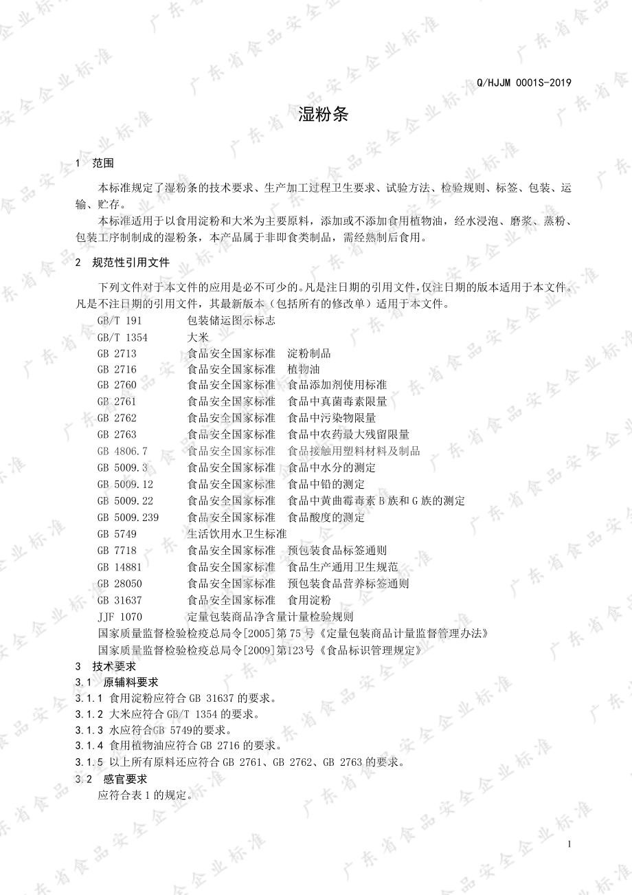 QHJJM 0001 S-2019 湿粉条.pdf_第3页