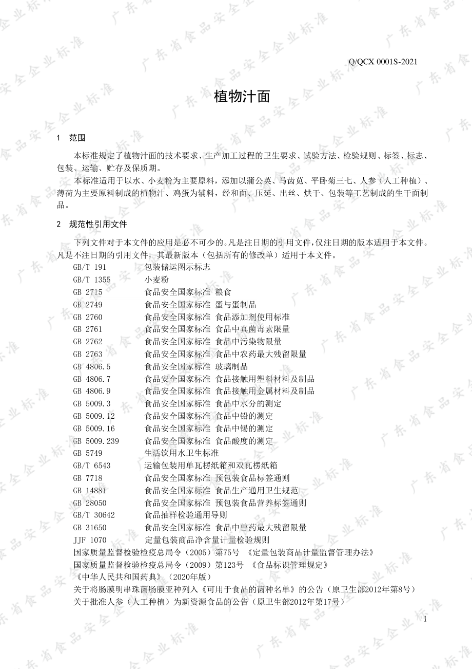 QQCX 0001 S-2021 植物汁面.pdf_第3页