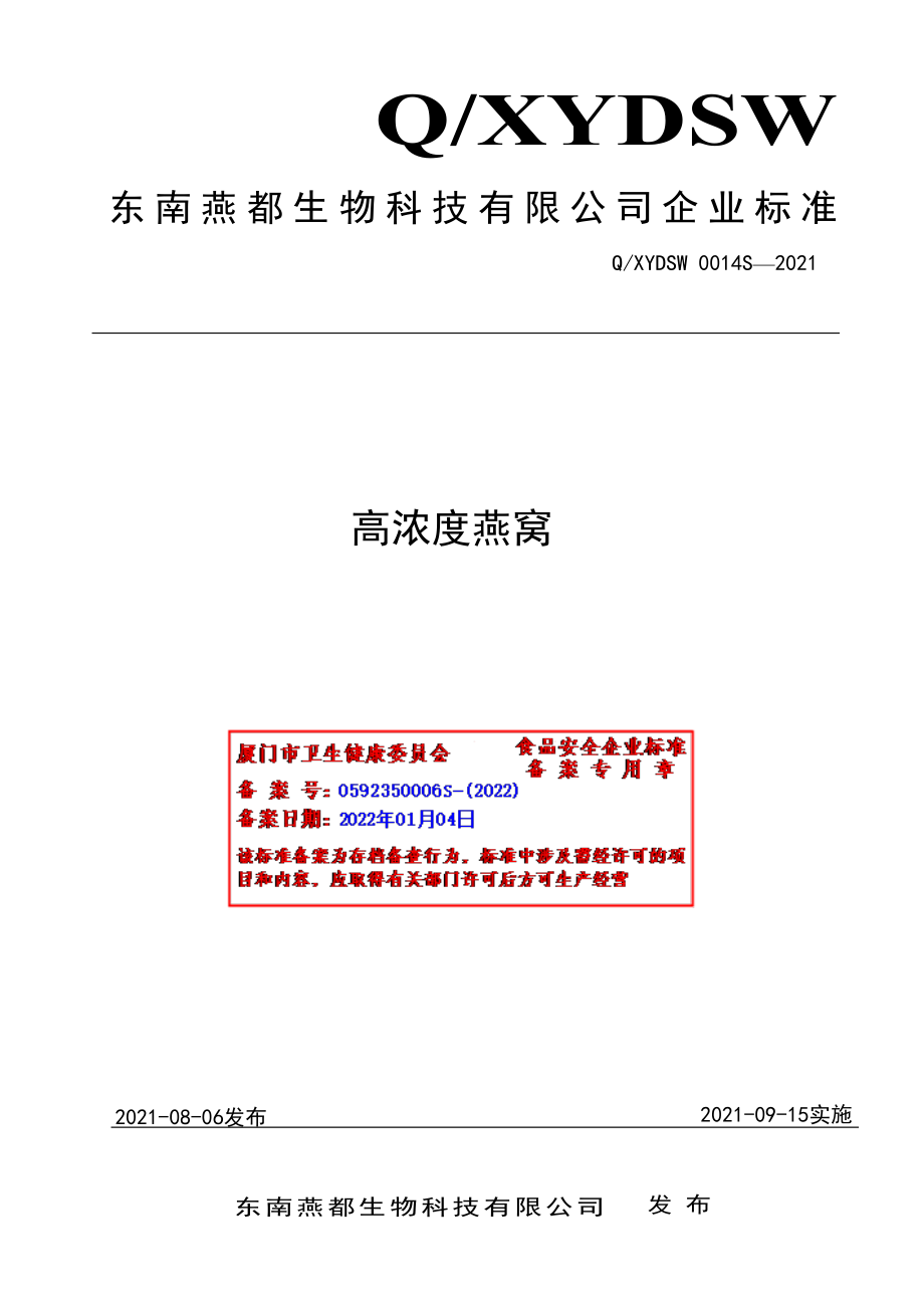 QXYDSW 0014 S-2021 高浓度燕窝.pdf_第1页