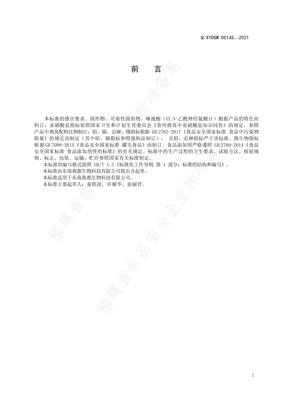 QXYDSW 0014 S-2021 高浓度燕窝.pdf_第2页