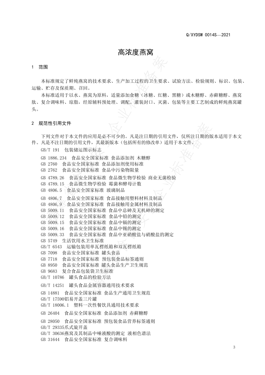 QXYDSW 0014 S-2021 高浓度燕窝.pdf_第3页