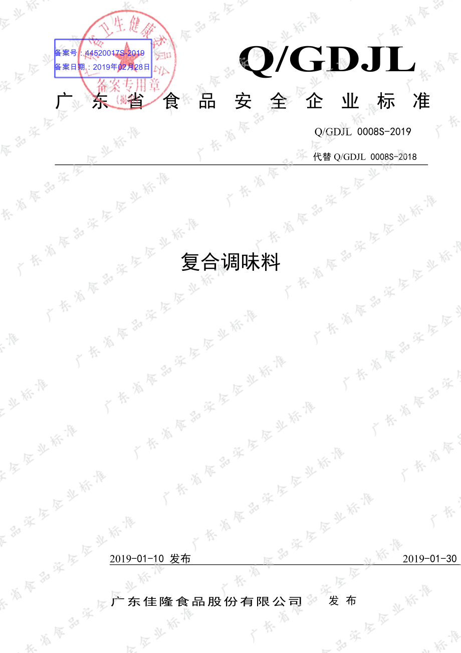 QGDJL 0008 S-2019 复合调味料.pdf_第1页