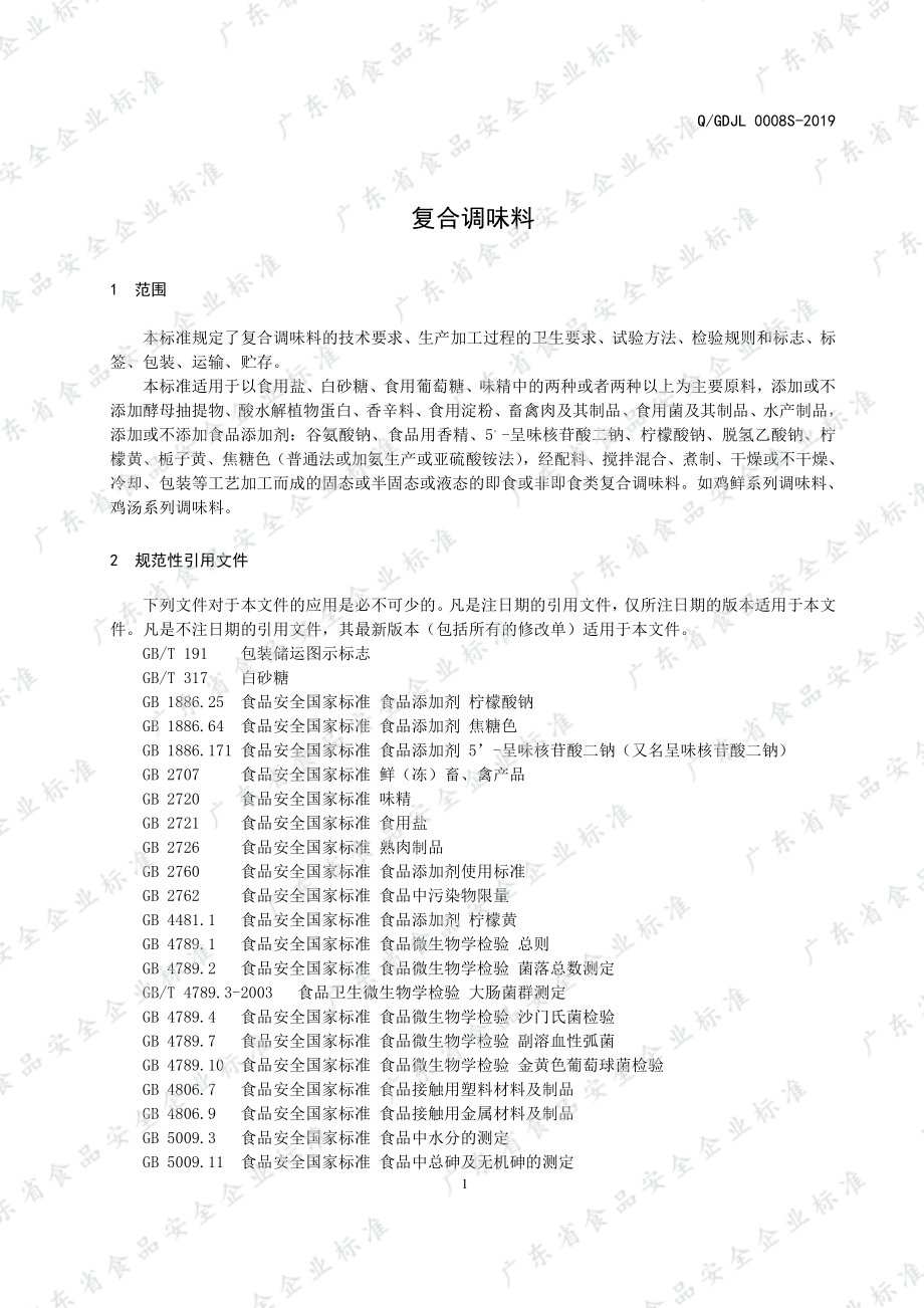 QGDJL 0008 S-2019 复合调味料.pdf_第3页