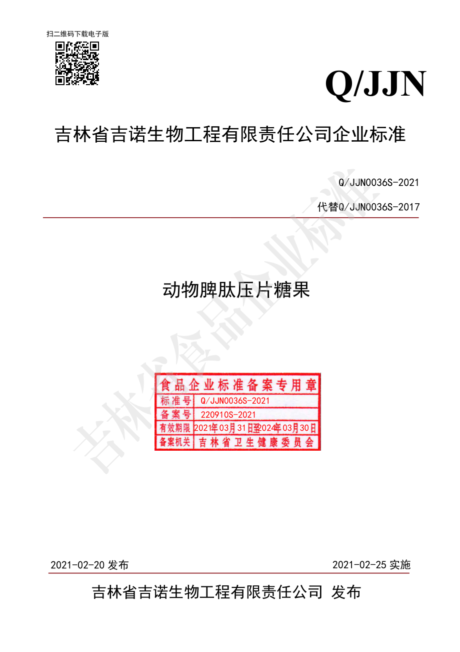 QJJN 0036 S-2021 动物脾肽压片糖果.pdf_第1页