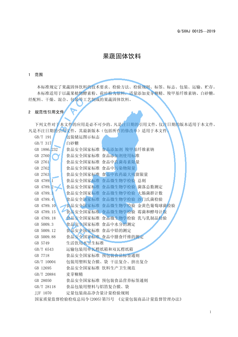 QSXHJ 0012 S-2019 果蔬固体饮料.pdf_第3页