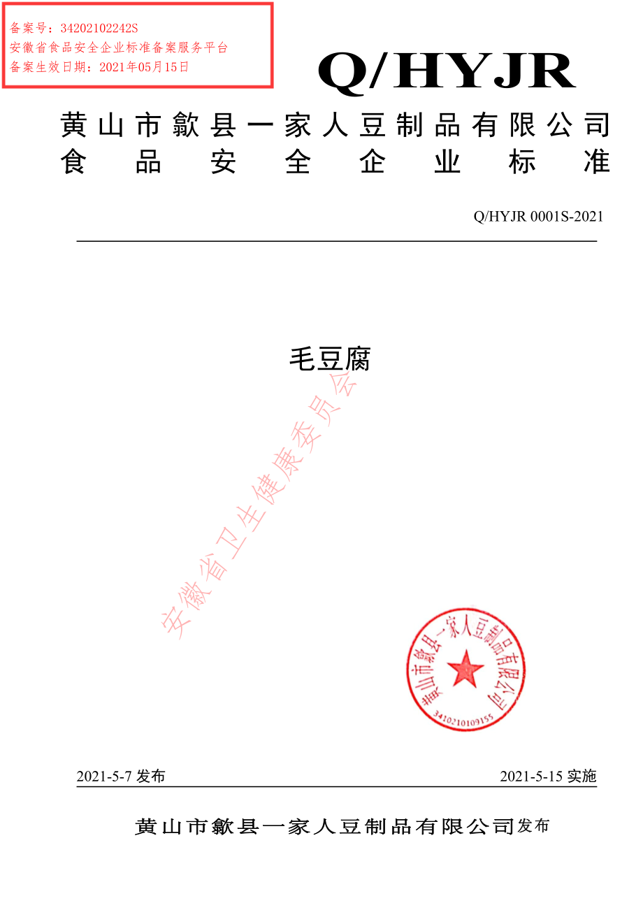 QHYJR 0001 S-2021 毛豆腐.pdf_第1页