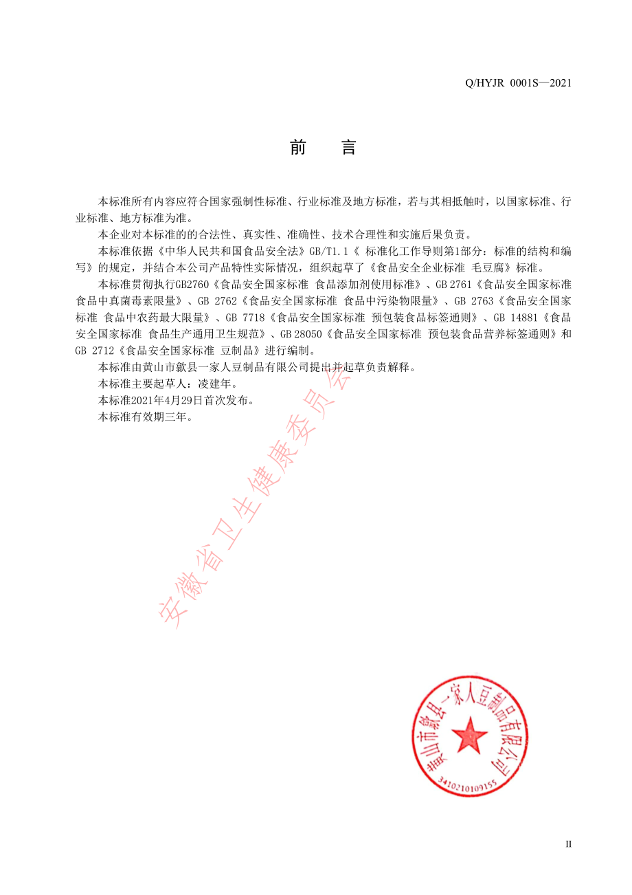 QHYJR 0001 S-2021 毛豆腐.pdf_第2页