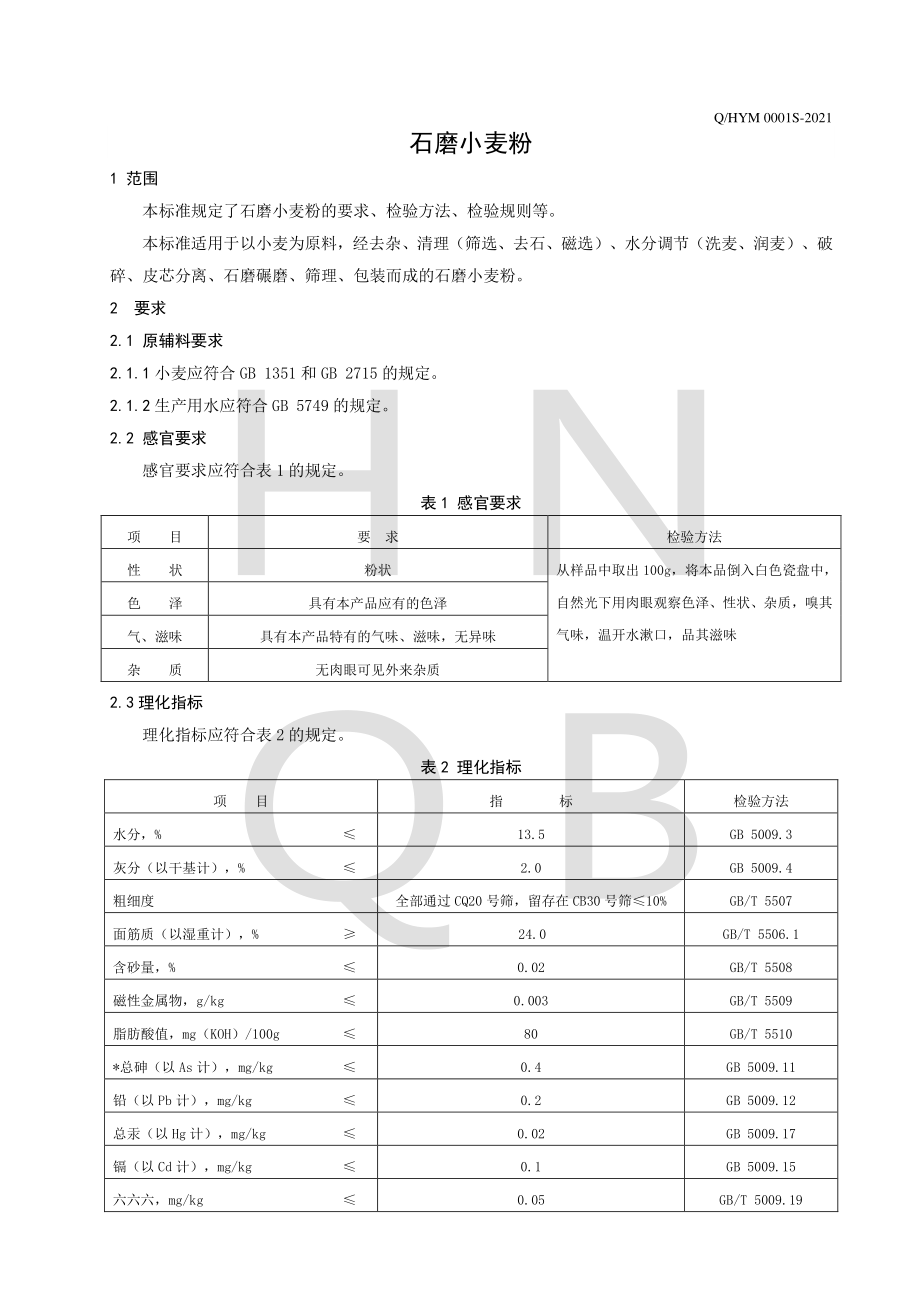 QHYM 0001 S-2021 石磨小麦粉.pdf_第3页