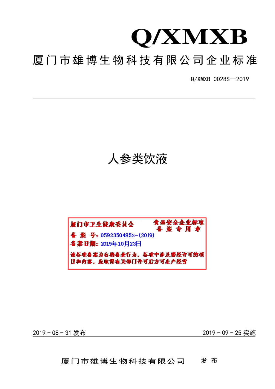 QXMXB 0028 S-2019 人参类饮液.pdf_第1页