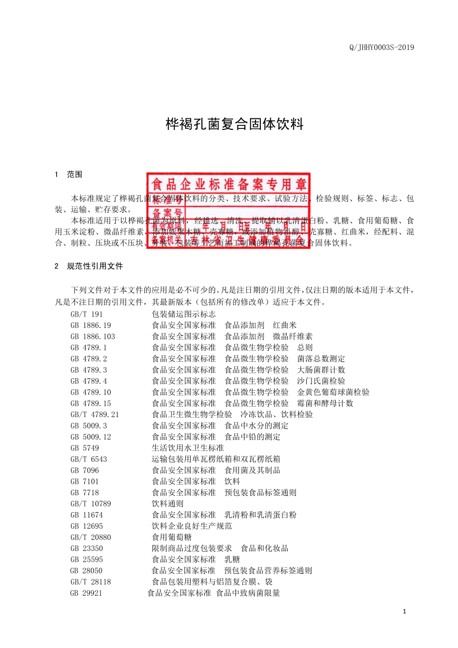 QJHHY 0003 S-2019 桦褐孔菌复合固体饮料.pdf_第2页