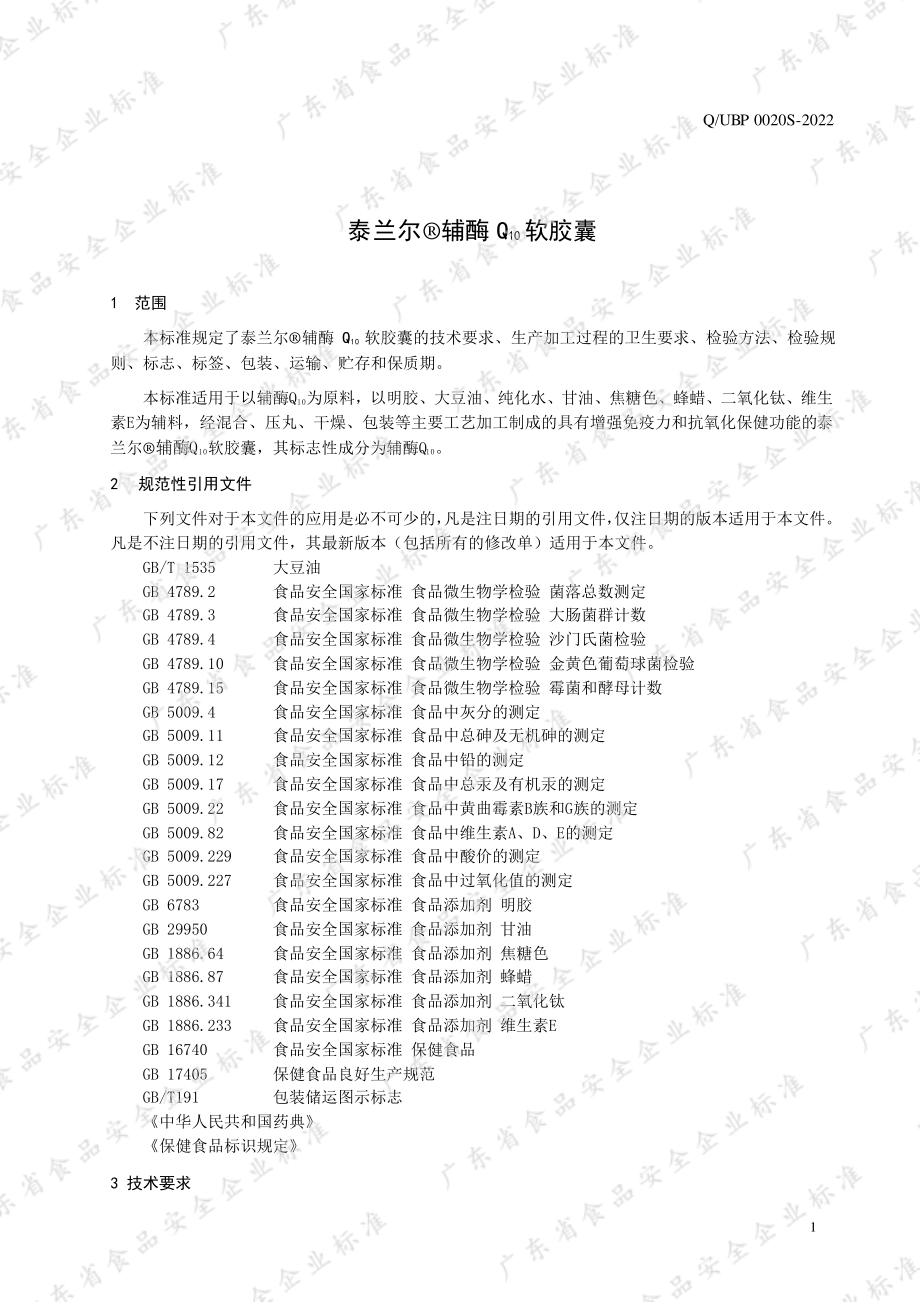 QUBP 0020 S-2022 泰兰尔&#174;辅酶Q10软胶囊.pdf_第3页