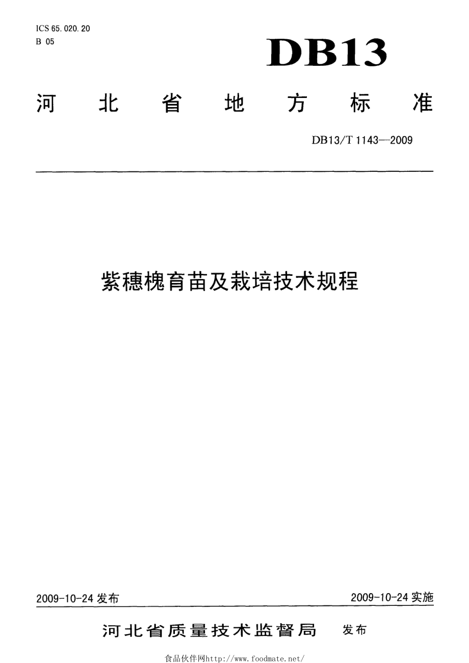 DB13T 1143-2009 紫穗槐育苗及栽培技术规程.pdf_第1页