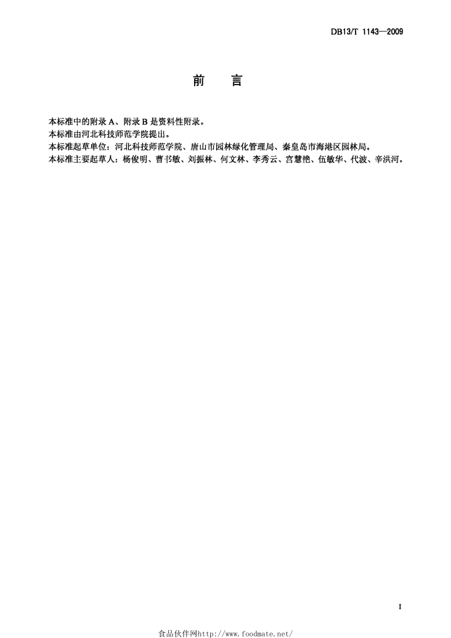 DB13T 1143-2009 紫穗槐育苗及栽培技术规程.pdf_第2页