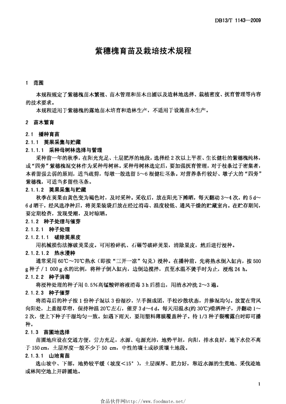 DB13T 1143-2009 紫穗槐育苗及栽培技术规程.pdf_第3页