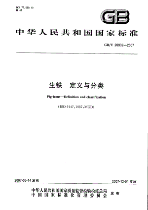 GBT 20932-2007 生铁 定义与分类.pdf