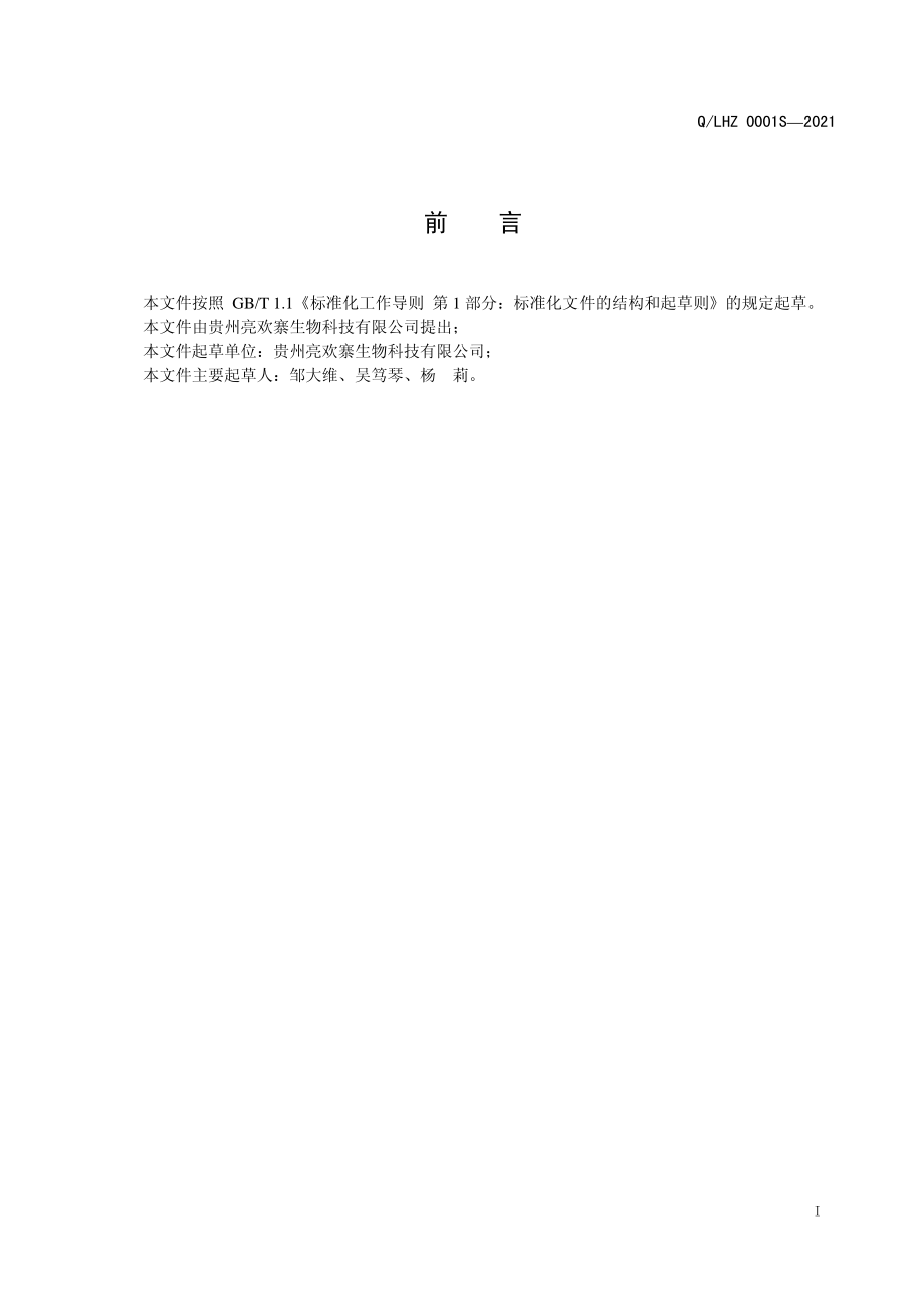 QLHZ 0001 S-2021 亮欢寨红酸汤.pdf_第2页