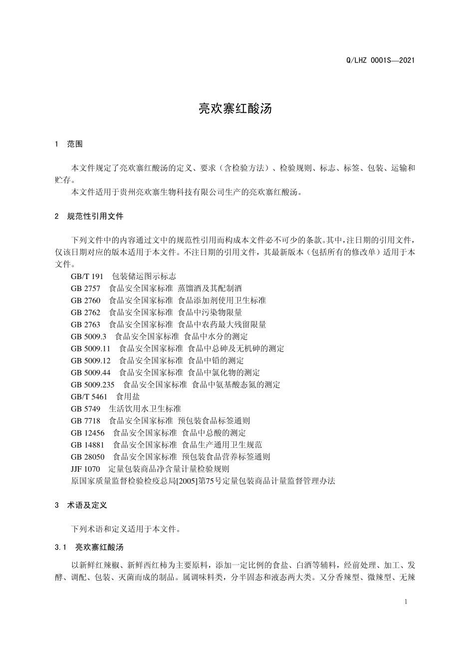 QLHZ 0001 S-2021 亮欢寨红酸汤.pdf_第3页