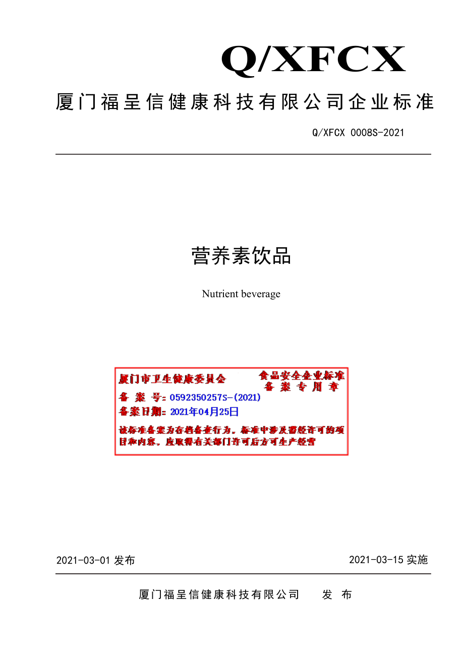 QXFCX 0008 S-2021 营养素饮品.pdf_第1页