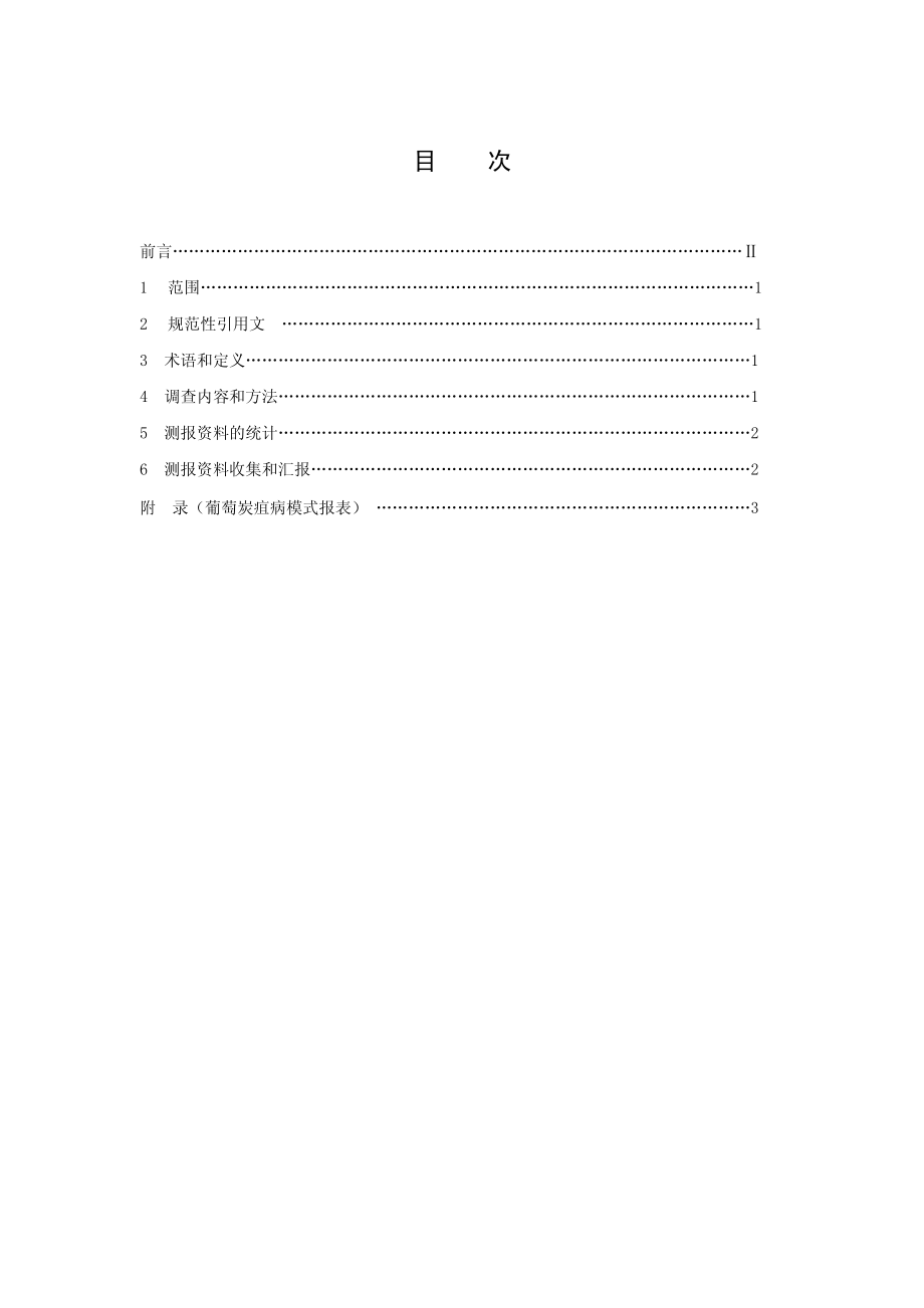 DB 34T 577-2005-葡萄炭疽病测报调查规范.pdf_第2页