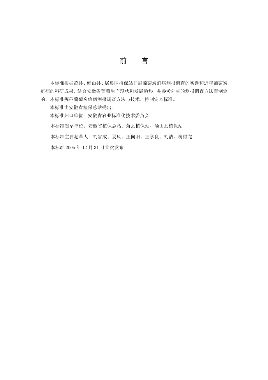 DB 34T 577-2005-葡萄炭疽病测报调查规范.pdf_第3页