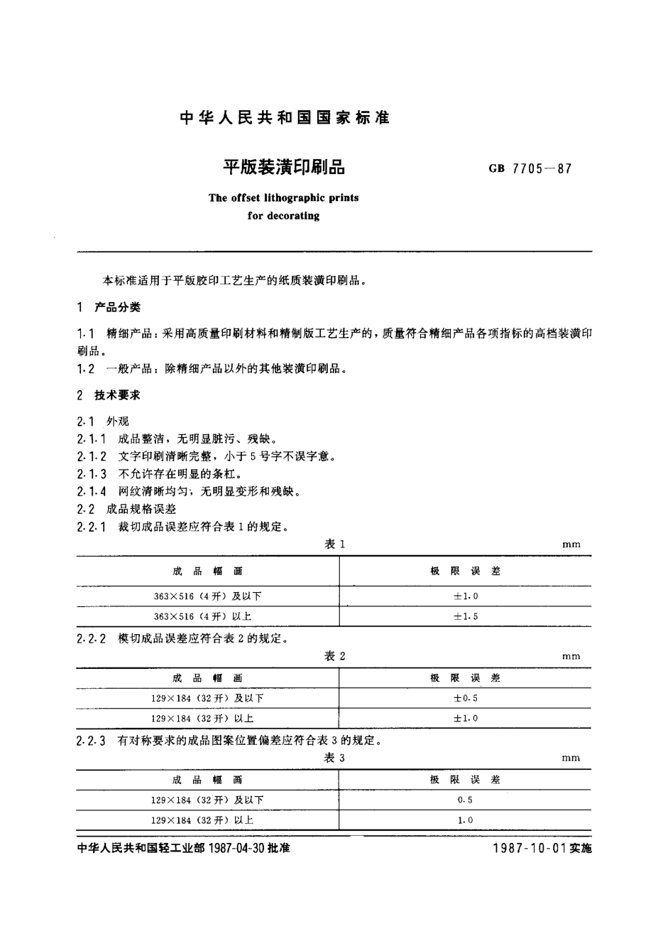 GB 7705-1987 平版印刷标准.pdf_第1页