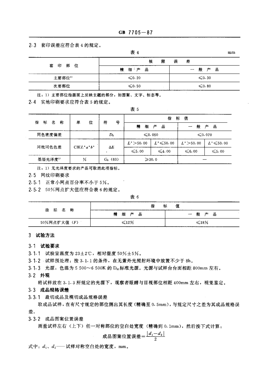 GB 7705-1987 平版印刷标准.pdf_第2页