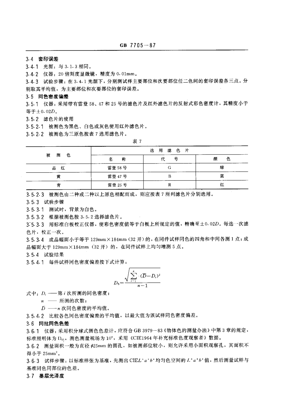 GB 7705-1987 平版印刷标准.pdf_第3页