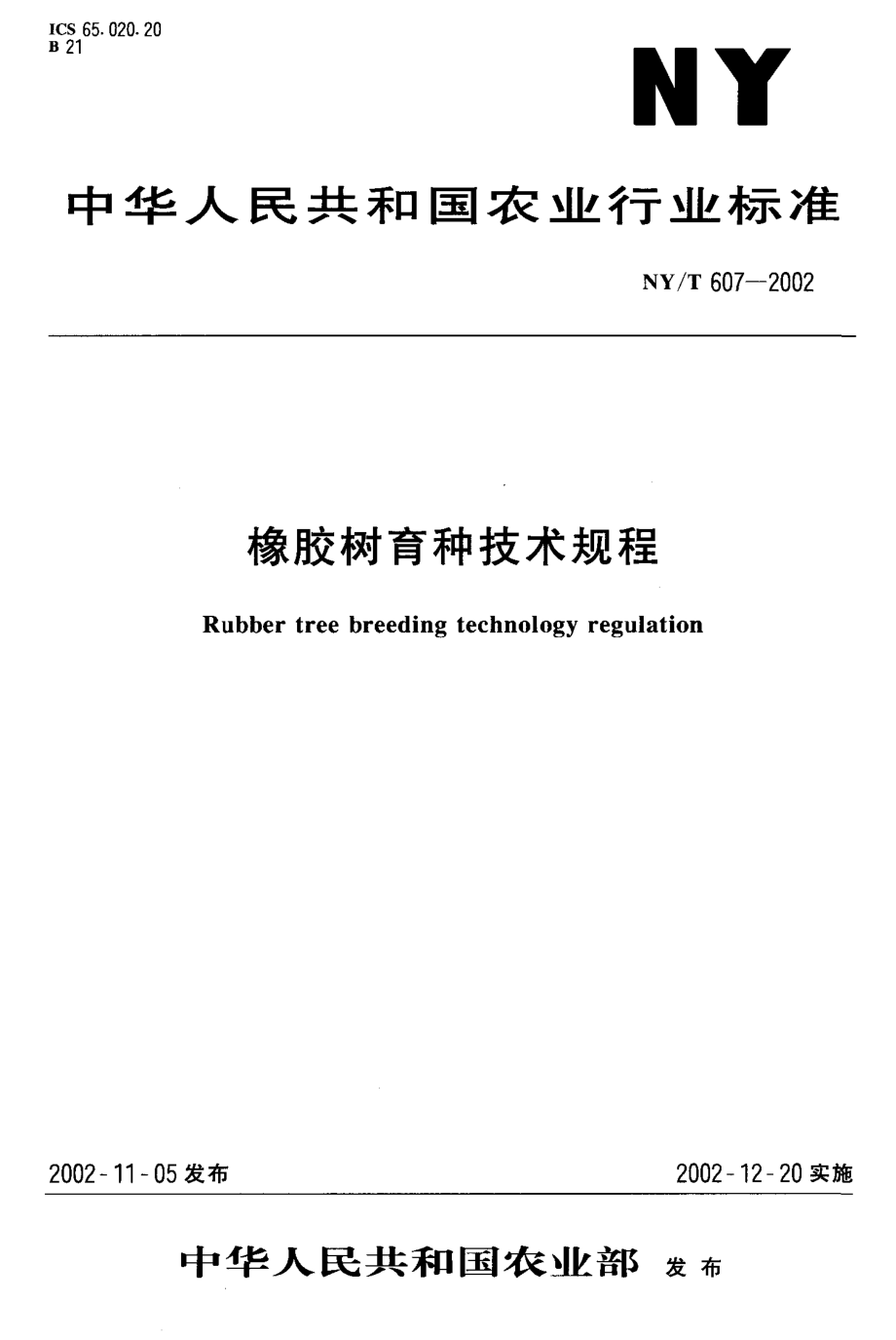 NY-T 607-2002 橡胶树育种技术规程.pdf_第1页