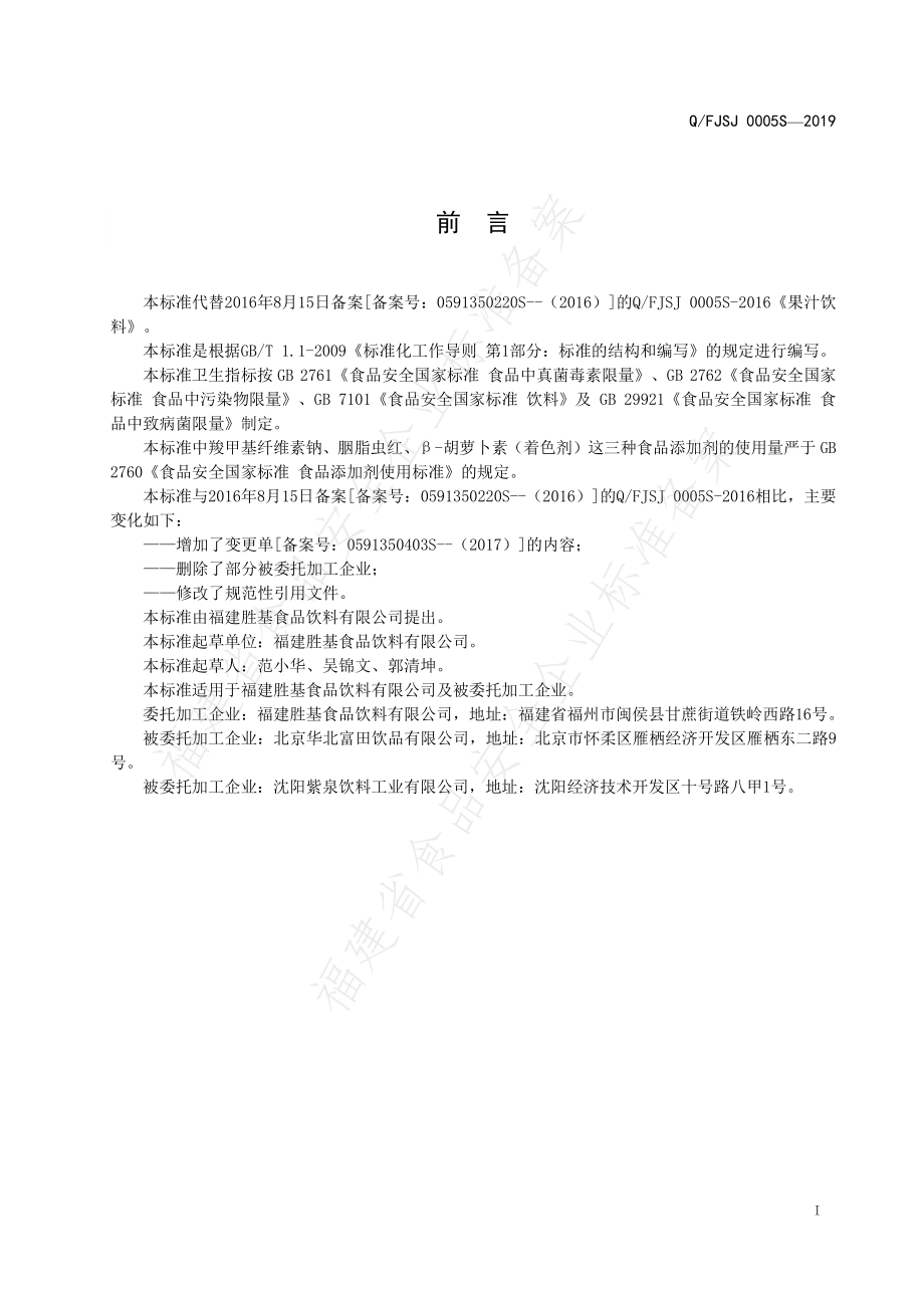 QFJSJ 0005 S-2019 果汁饮料.pdf_第2页