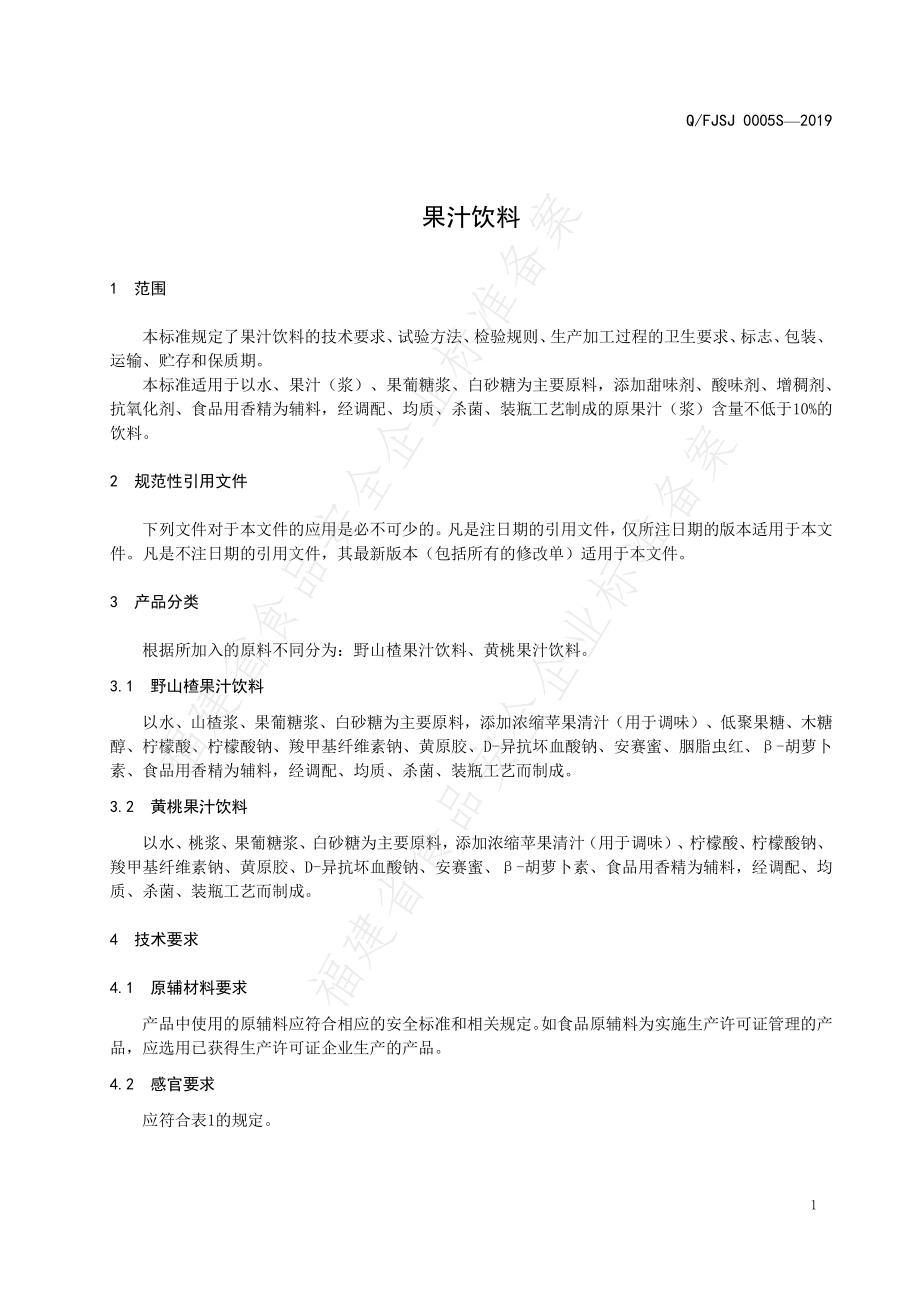 QFJSJ 0005 S-2019 果汁饮料.pdf_第3页