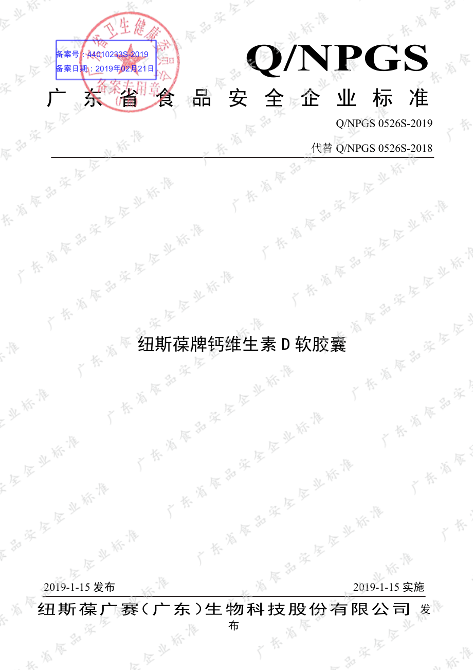 QNPGS 0526 S-2019 纽斯葆牌钙维生素D软胶囊.pdf_第1页