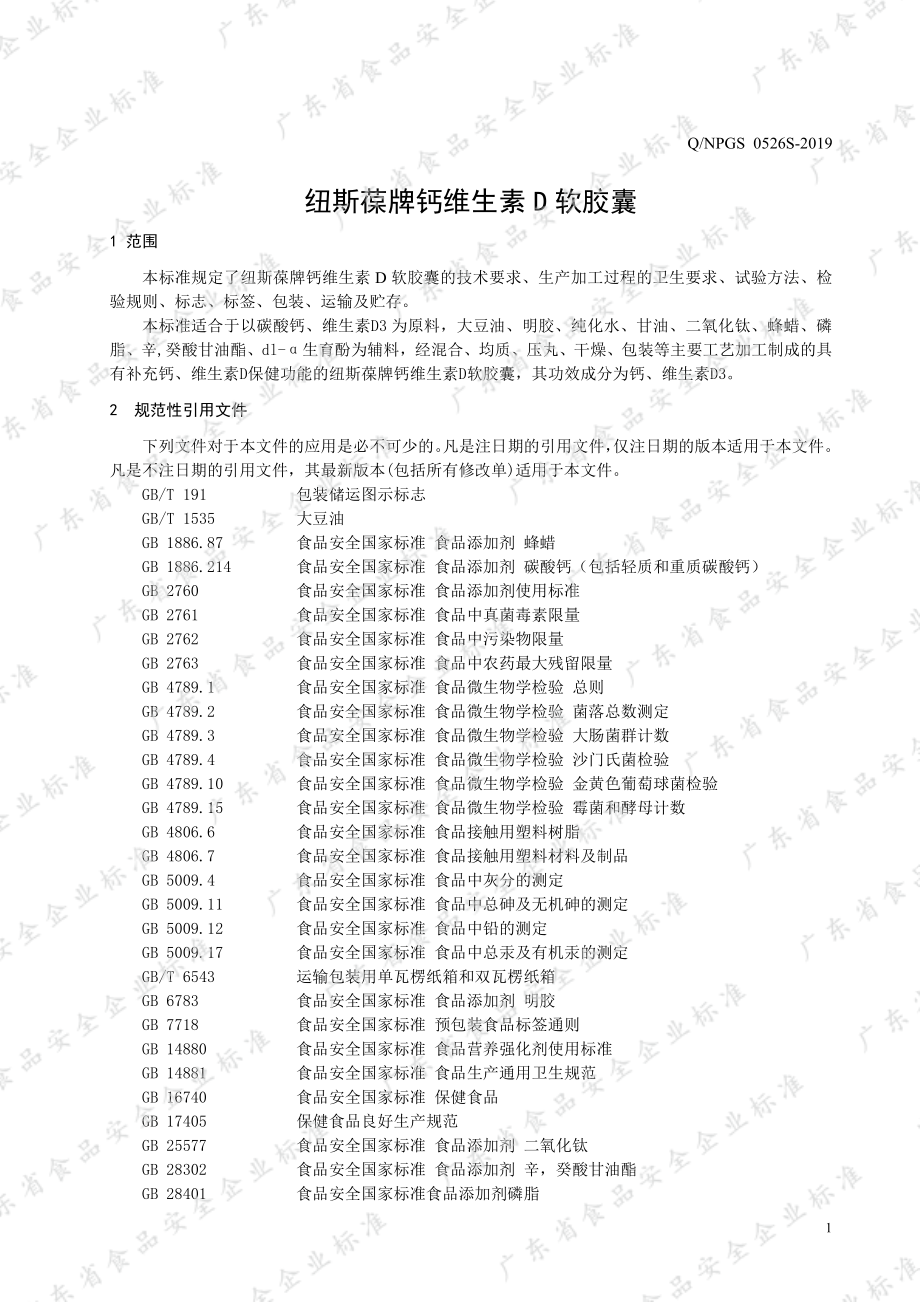 QNPGS 0526 S-2019 纽斯葆牌钙维生素D软胶囊.pdf_第3页