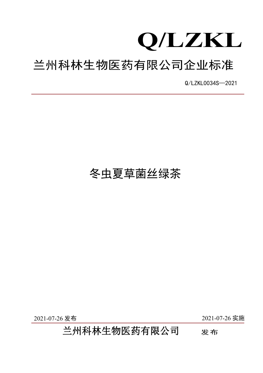 QLZKL 0034 S-2021 冬虫夏草菌丝绿茶.pdf_第1页