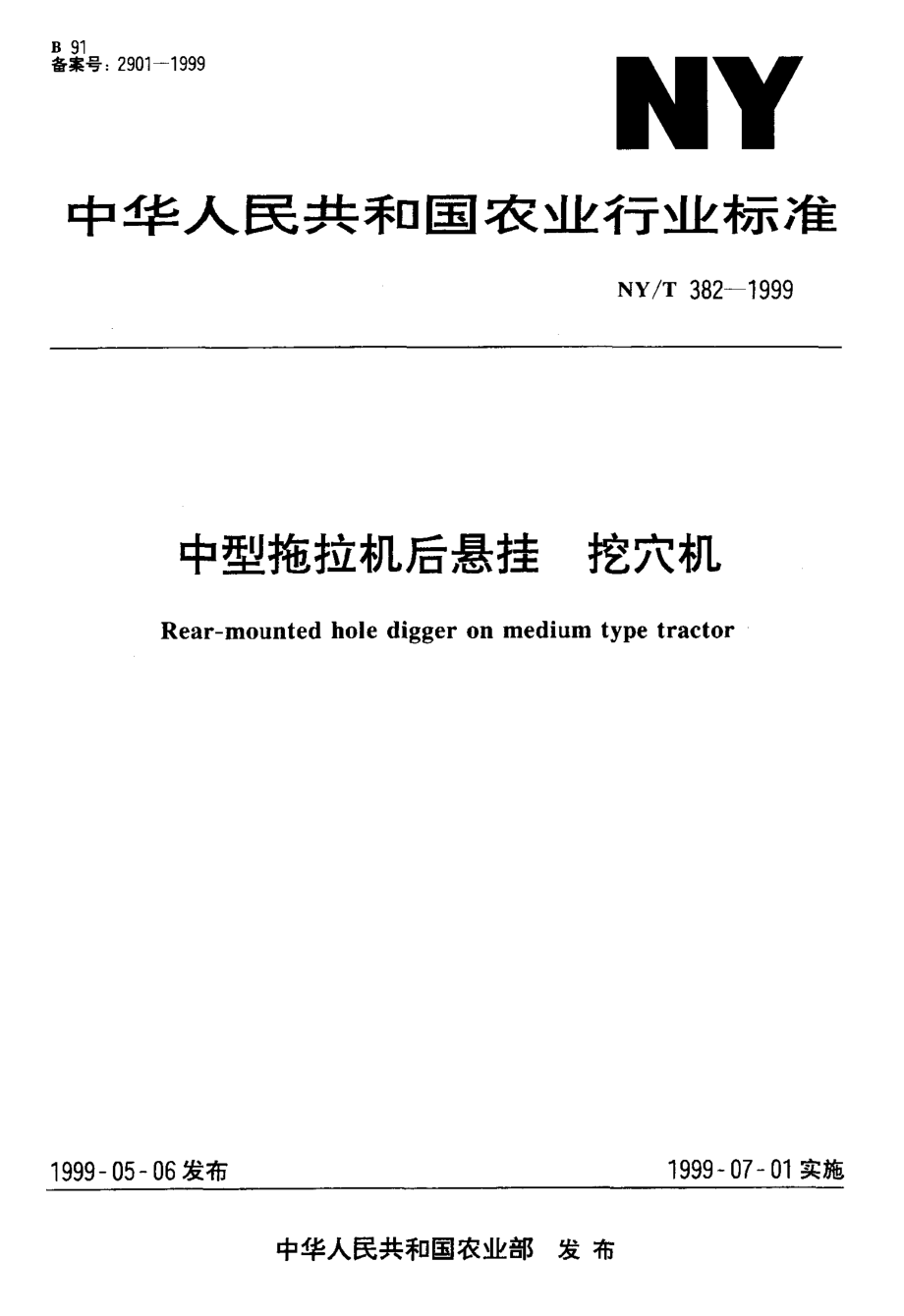 NY-T 382-1999 中型拖拉机后悬挂 挖穴机.pdf_第1页