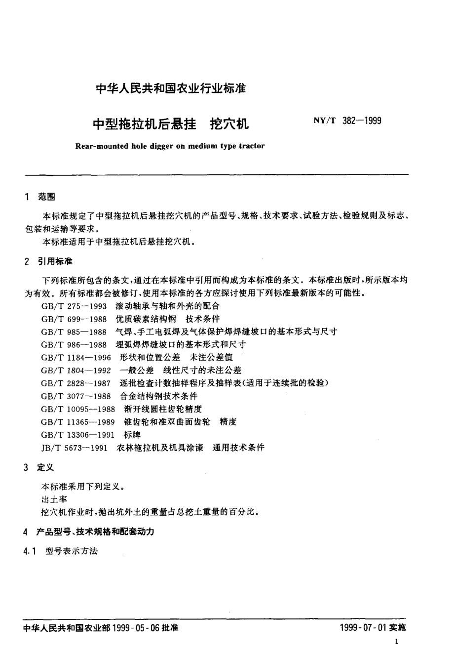 NY-T 382-1999 中型拖拉机后悬挂 挖穴机.pdf_第3页