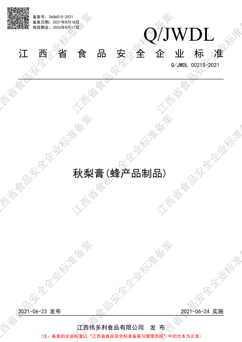 QJWDL 0021 S-2021 秋梨膏(蜂产品制品).pdf_第1页