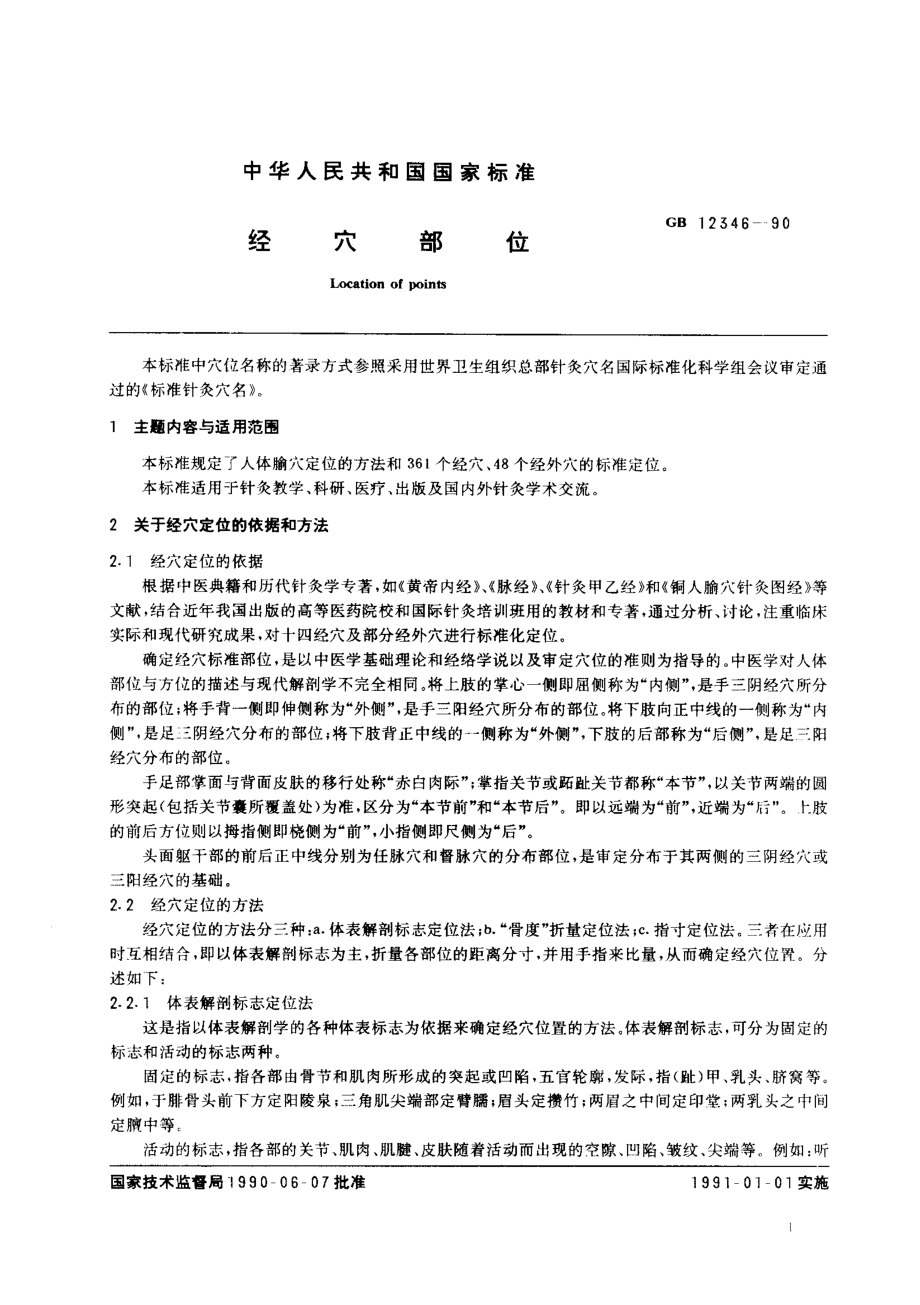 GB 12346-1990 经穴部位.pdf_第1页