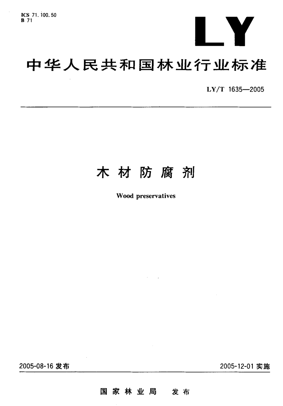 LY-T1635-2005 木材防腐剂.pdf_第1页