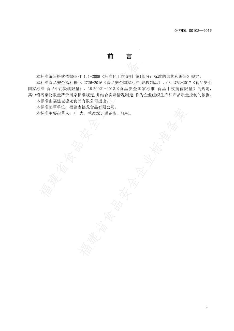 QFMDL 0010S-2019 风味鸭舌.pdf_第2页