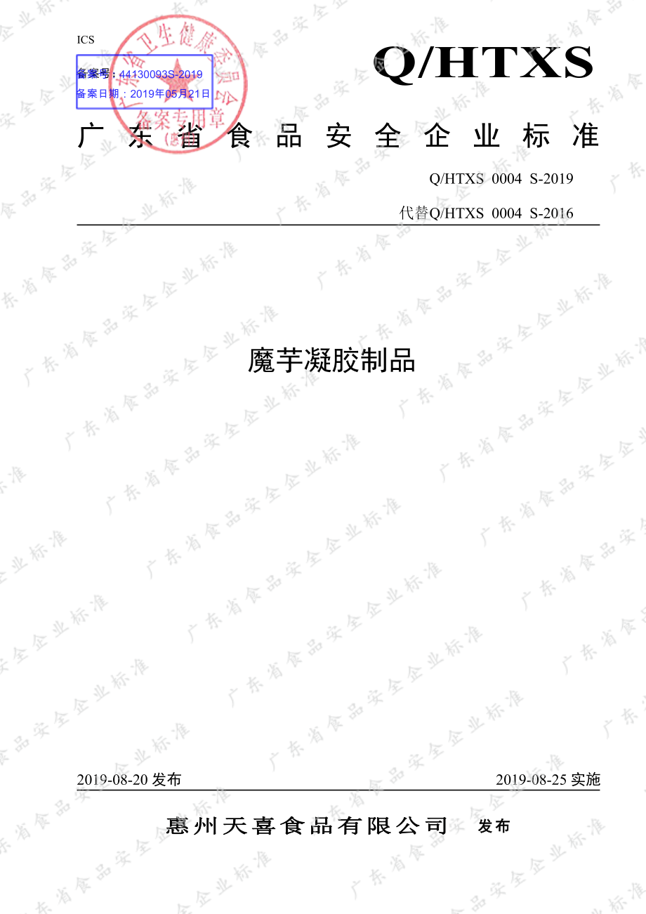 QHTXS 0004 S-2019 魔芋凝胶制品.pdf_第1页